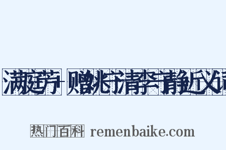 满庭芳+赠姚守清李守静近义词是什么意思的图片